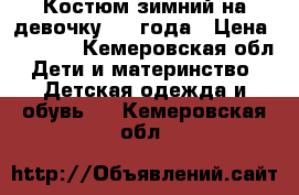 Костюм зимний на девочку 1-2 года › Цена ­ 2 000 - Кемеровская обл. Дети и материнство » Детская одежда и обувь   . Кемеровская обл.